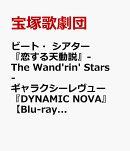 ビート・シアター『恋する天動説』-The Wand'rin' Stars- ギャラクシーレヴュー『DYNAMIC NOVA』【Blu-ray】