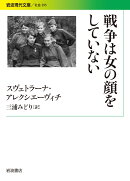 戦争は女の顔をしていない