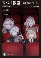 スパイ教室 短編集06 消されたアクトレス（6） （ファンタジア文庫） [ 竹町 ]