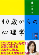 40歳からの心理学