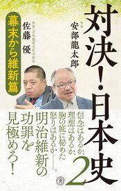 対決！日本史　幕末から維新篇 （潮新書） [ 安部龍太郎 ]