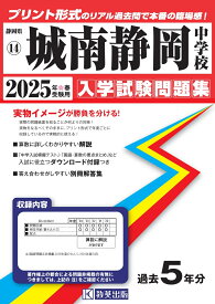 城南静岡中学校（2025年春受験用） （静岡県国立・公立・私立中学校入学試験問題集）