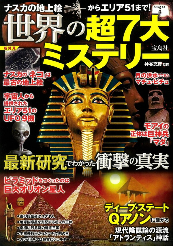 楽天ブックス: ナスカの地上絵からエリア51まで! 世界の超7大 