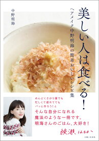 美しい人は食べる！ ヘアメイク中野明海の簡単おいしいレシピ集 [ 中野 明海 ]