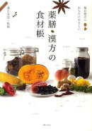 毎日役立つ からだにやさしい 薬膳・漢方の食材帳