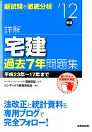 詳解宅建過去7年問題集（’12年版）