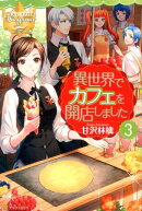 異世界でカフェを開店しました。（3）