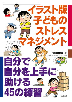 楽天ブックス イラスト版 子どものストレスマネジメント 自分で自分を上手に助ける45の練習 伊藤絵美 本