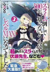 スライム倒して300年、知らないうちにレベルMAXになってました3 （GAノベル） [ 森田 季節 ]