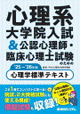 心理系大学院入試&公認心理師・臨床心理士試験のための心理学標準テキスト '25～'26年版 [ IPSA心理学大学院予備校 ]
