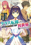 クラス転移したら、なぜか引きこもりの俺まで異世界に連れてかれたんだが 2　〜俺だけのユニークギフト『自宅』は異…