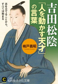 吉田松陰「人を動かす天才」の言葉 （知的生きかた文庫） [ 楠戸義昭 ]