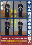 全日本剣道選手権者の稽古