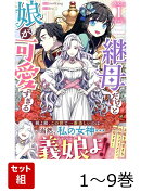 【全巻】 継母だけど娘が可愛すぎる 1-9巻セット