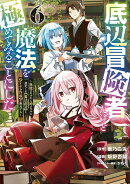 底辺冒険者だけど魔法を極めてみることにした　〜無能スキルから神スキルに進化した【魔法創造】と【アイテム作成】…