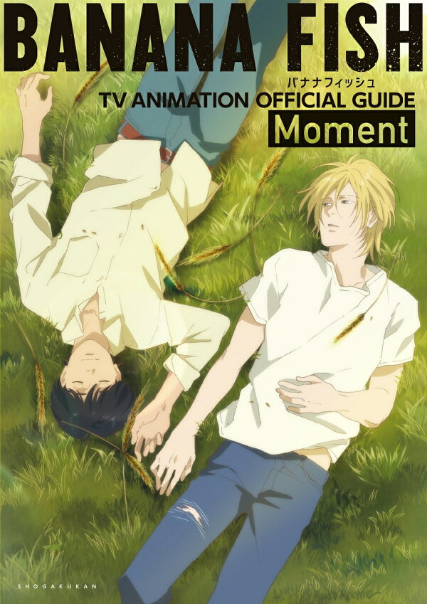 楽天ブックス: BANANA FISH TVアニメ公式ガイド - Moment - 吉田 秋生 