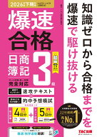 爆速合格　速攻テキスト＆的中予想模試　日商簿記3級（2026年度下期対策） [ TAC株式会社（簿記検定講座…