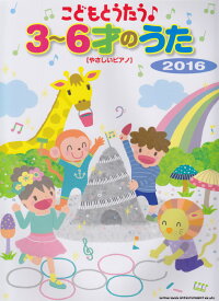 こどもとうたう♪3～6才のうた（2016） やさしいピアノ [ クラフトーン ]