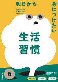 ひろがる！ふかめる！シリーズ 明日から身につけたい生活習慣 [ 親野智可等 ]