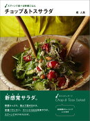 チョップ＆トスサラダ