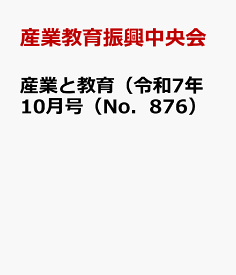 産業と教育（令和7年10月号（No．876） 高等学校の農業・工業・商業・水産・家庭・看護・情報 [ 産業教育振興中央会 ]