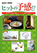 ヒットの予感!!(2019年度版)