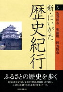 新・にいがた歴史紀行（3）