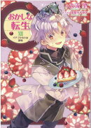 おかしな転生XVIII　イチゴタルトは涙味（18）