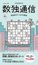 数独通信（Vol．45（’23年秋号）） （パズル通信ニコリ別冊）