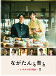 【予約】ながたんと青と -いちかの料理帖ー2DVD-BOX