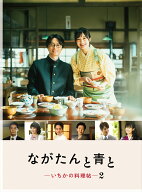 ながたんと青と -いちかの料理帖ー2DVD-BOX [ 門脇麦 ]