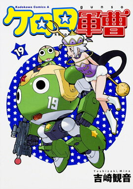 ケロロ軍曹　（19）