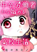 中卒労働者から始める高校生活（4）