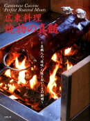 広東料理焼物の真髄