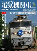 電気機関車EX （エクスプローラ）（Vol.28）