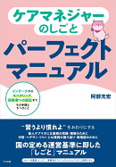 ケアマネジャーのしごとパーフェクトマニュアル
