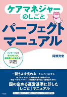ケアマネジャーのしごとパーフェクトマニュアル インテークからモニタリング、保険者への届出まで　その…