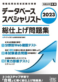 2023　データベーススペシャリスト　総仕上げ問題集 [ アイテックIT人材教育研究部 ]