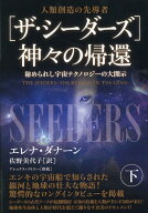 ［ザ・シーダーズ］神々の帰還（下） 秘められし宇宙テクノロジーの大開示 [ エレナ・ダナーン ]