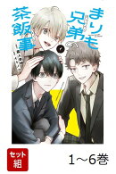 【全巻】 まりも兄弟の茶飯事 1-6巻セット