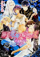 溺愛竜神と輪廻の恋
