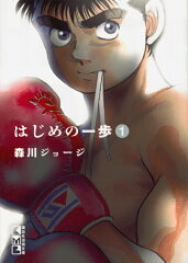 はじめの一歩（1）