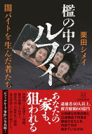 檻の中のルフィ　闇バイトを生んだ者たち [ 栗田 シメイ ]