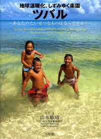 地球温暖化、しずみゆく楽園ツバル ～あなたのたいせつなものはなんですか？～ [ 山本 敏晴 ]