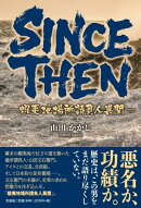 SINCE THEN-蝦夷地場所請負人異聞ー