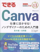 できるCanva 仕事に活かせる!ノンデザイナーのための入門書