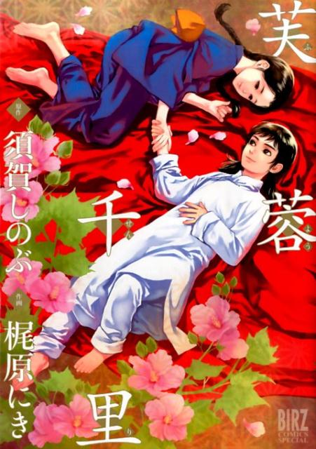 楽天ブックス 芙蓉千里 梶原にき 9784344832954 本