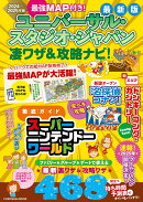 最強MAP付き! ユニバーサル・スタジオ・ジャパン凄ワザ&攻略ナビ!2024年〜2025年版