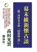 【POD】幕末維新懐古談／高村光太郎回想録(抄)