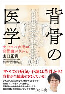 背骨の医学 すべての疾患は背骨曲がりから [ 山口正貴 ]